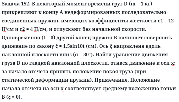 Задача 152. В некоторый момент времени груз D (m = 1 кг)
