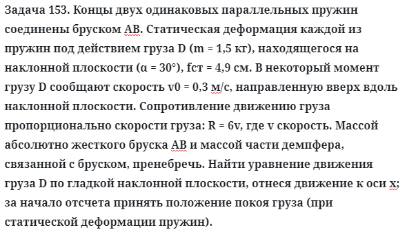 Задача 153. Концы двух одинаковых параллельных пружин
