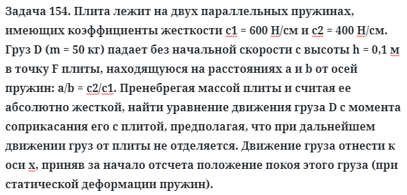 Задача 154. Плита лежит на двух параллельных пружинах, имеющих
