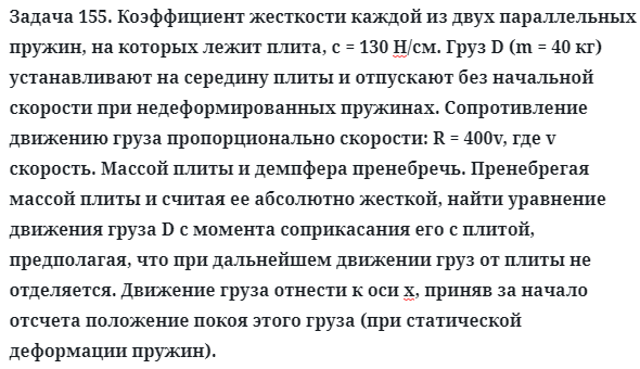Задача 155. Коэффициент жесткости каждой из двух параллельных
