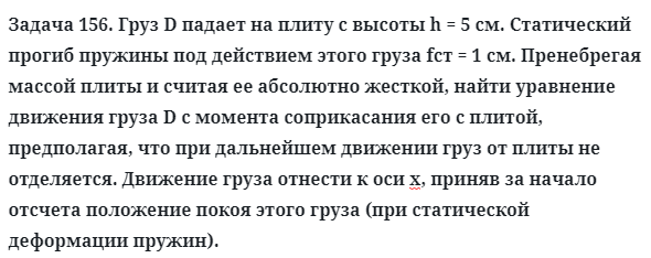 Задача 156. Груз D падает на плиту с высоты h = 5 см. Статический 
