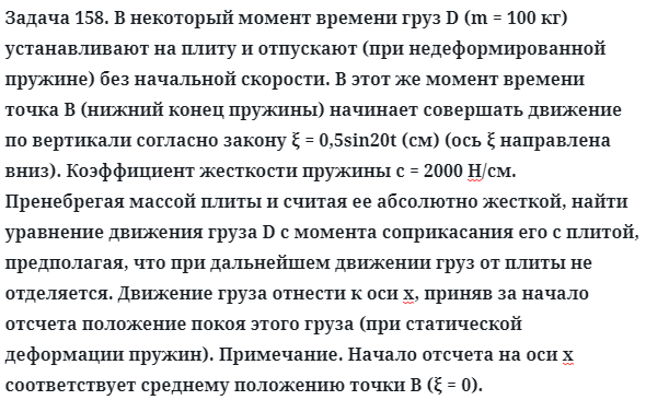 Задача 158. В некоторый момент времени груз D (m = 100 кг)
