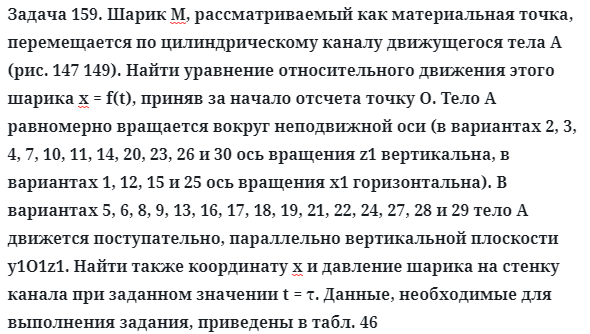 Задача 159. Шарик М, рассматриваемый как материальная точка
