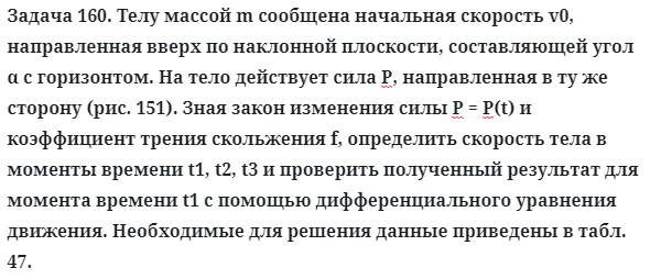 Задача 160. Телу массой m сообщена начальная скорость v0
