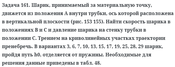 Задача 161. Шарик, принимаемый за материальную точку, движется
