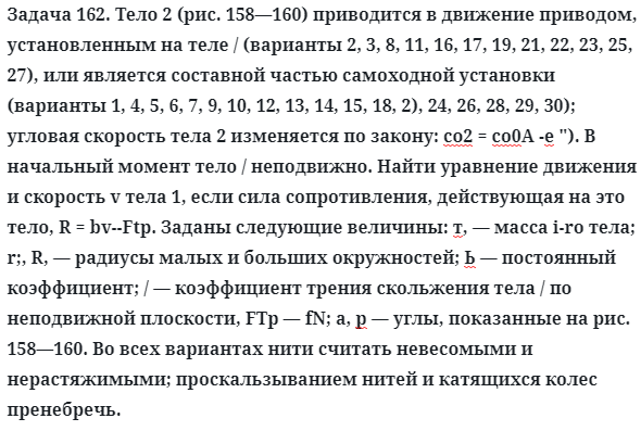 Задача 162. Тело 2 (рис. 158—160) приводится в движение приводом
