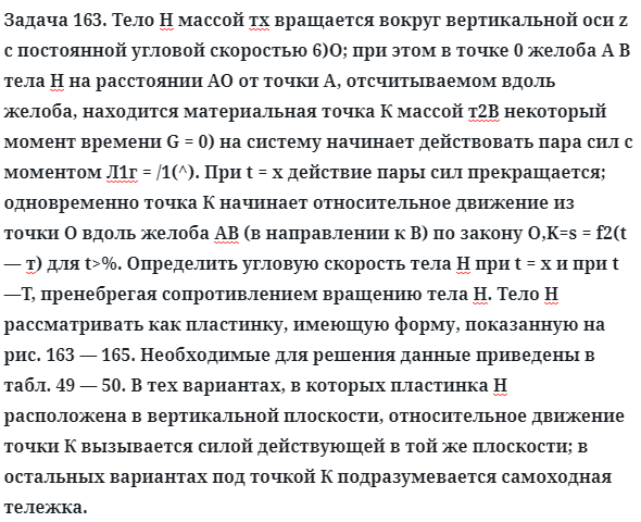 Задача 163. Тело Н массой тх вращается вокруг вертикальной оси
