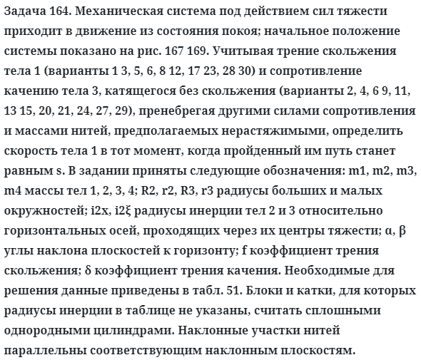 Задача 164. Механическая система под действием сил тяжести 
