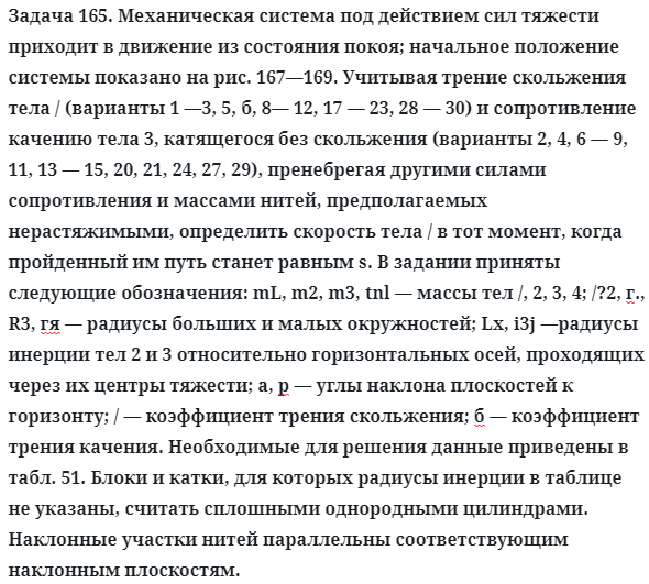 Задача 165. Механическая система под действием сил тяжести
