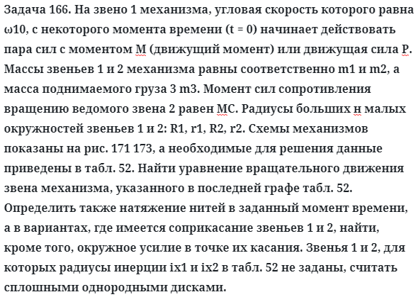 Задача 166. На звено 1 механизма, угловая скорость которого равна
