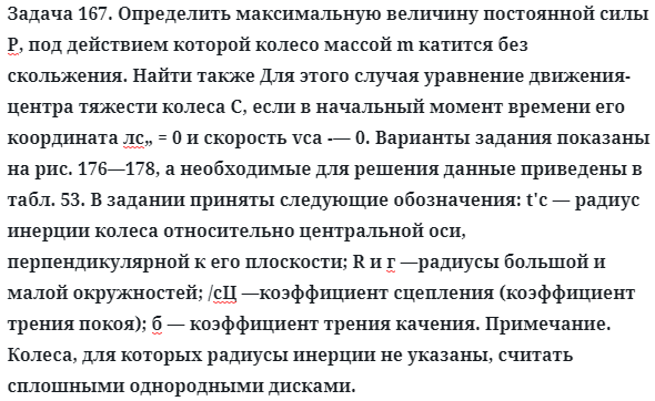 Задача 167. Определить максимальную величину постоянной силы Р
