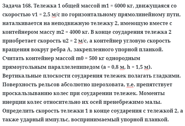 Задача 168. Тележка 1 общей массой m1 = 6000 кг, движущаяся со
