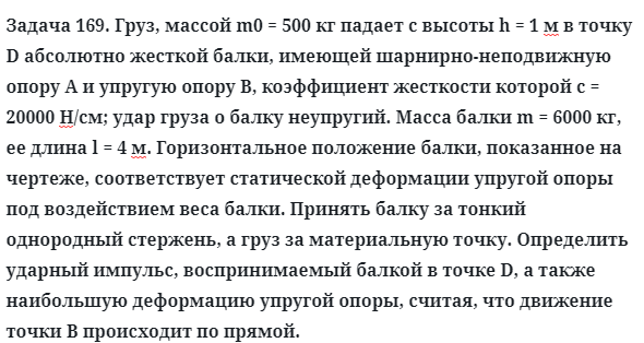 Задача 169. Груз, массой m0 = 500 кг падает с высоты h = 1 м в точку
