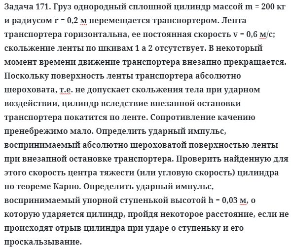 Задача 171. Груз однородный сплошной цилиндр массой m = 200 кг
