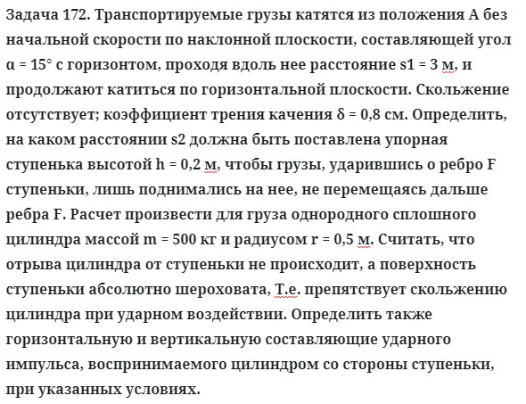 Задача 172. Транспортируемые грузы катятся из положения А без
