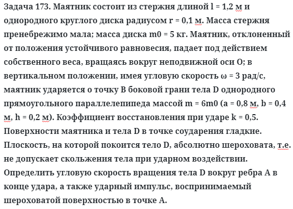 Задача 173. Маятник состоит из стержня длиной l = 1,2 м
