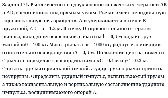 Задача 174. Рычаг состоит из двух абсолютно жестких стержней АВ
