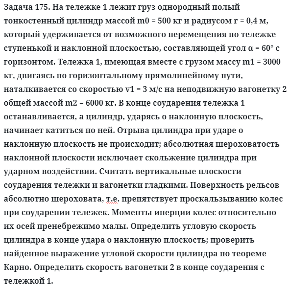 Задача 175. На тележке 1 лежит груз однородный полый 
