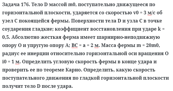 Задача 176. Тело D массой m0, поступательно движущееся по
