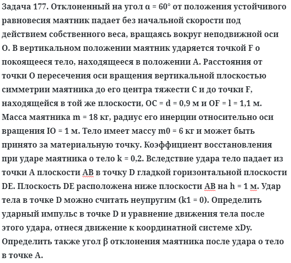 Задача 177. Отклоненный на угол α = 60° от положения устойчивого
