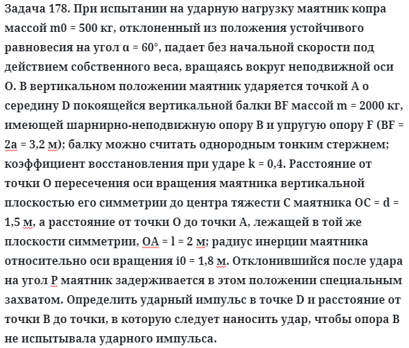 Задача 178. При испытании на ударную нагрузку маятник копра
