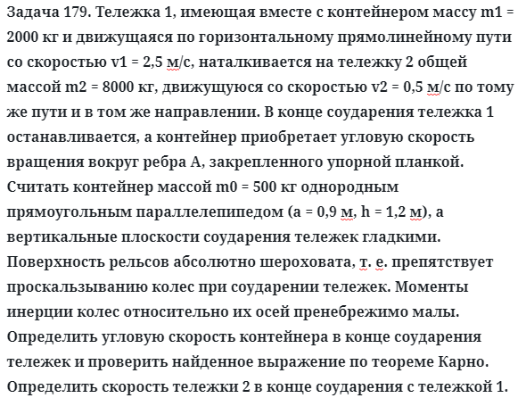 Задача 179. Тележка 1, имеющая вместе с контейнером массу
