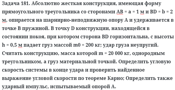 Задача 181. Абсолютно жесткая конструкция, имеющая форму 
