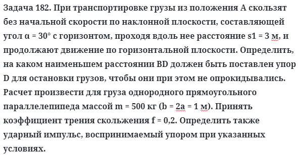 Задача 182. При транспортировке грузы из положения А скользят
