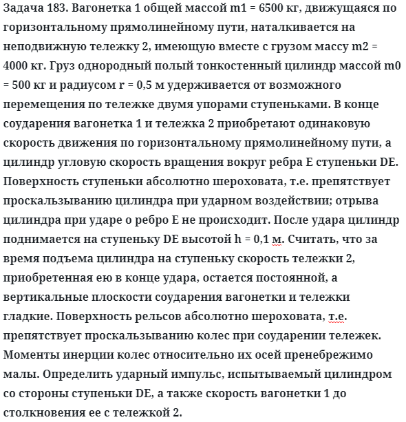 Задача 183. Вагонетка 1 общей массой m1 = 6500 кг, движущаяся
