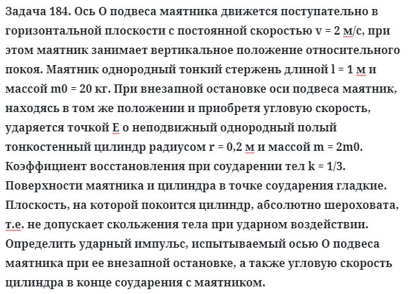 Задача 184. Ось О подвеса маятника движется поступательно
