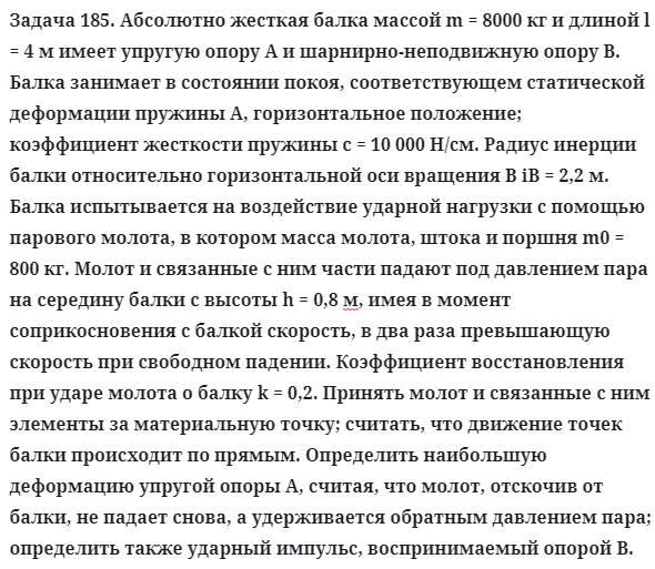 Задача 185. Абсолютно жесткая балка массой m = 8000 кг и длиной
