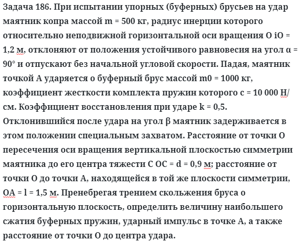 Задача 186. При испытании упорных (буферных) брусьев на удар