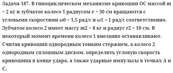 Задача 187. В гипоциклическом механизме кривошип ОС массой
