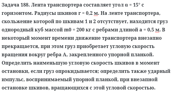 Задача 188. Лента транспортера составляет угол α = 15° с горизонтом
