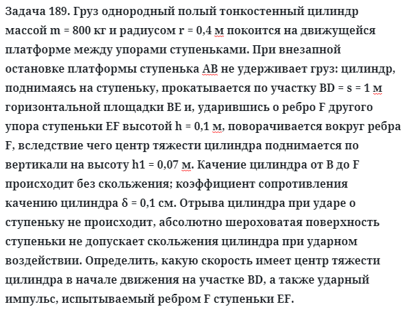 Задача 189. Груз однородный полый тонкостенный цилиндр массой
