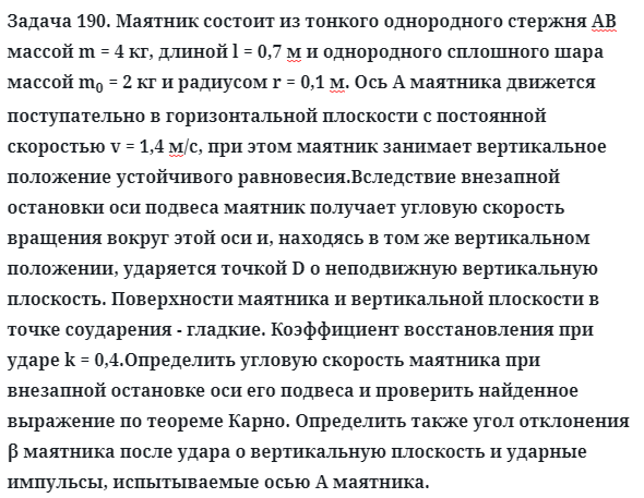 Задача 190. Маятник состоит из тонкого однородного стержня АВ
