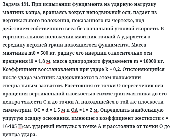 Задача 191. При испытании фундамента на ударную нагрузку 
