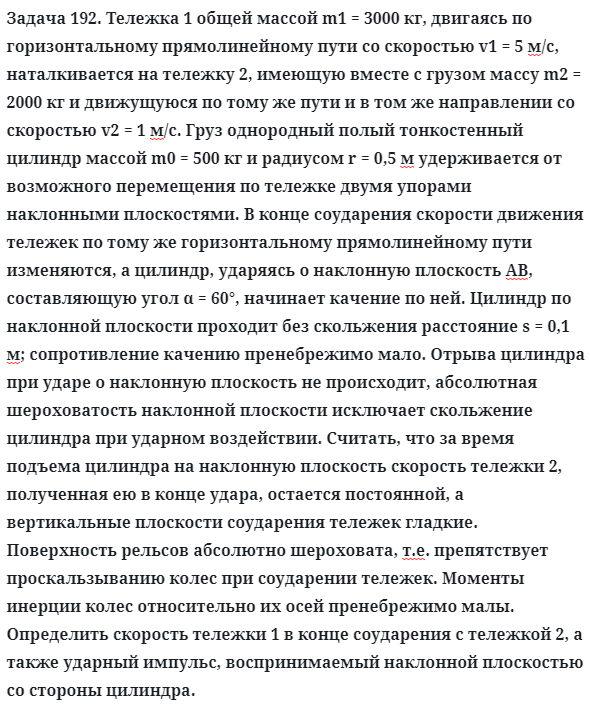 Задача 192. Тележка 1 общей массой m1 = 3000 кг, двигаясь по 
