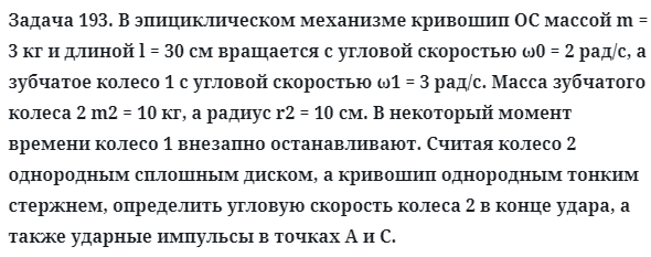 Задача 193. В эпициклическом механизме кривошип ОС массой
