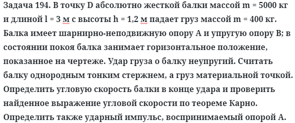 Задача 194. В точку D абсолютно жесткой балки массой m = 5000 кг 
