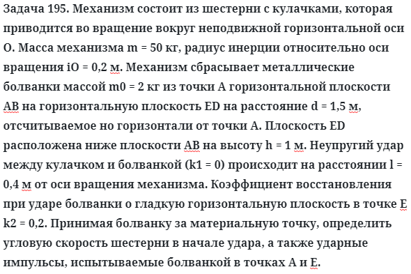 Задача 195. Механизм состоит из шестерни с кулачками, которая
