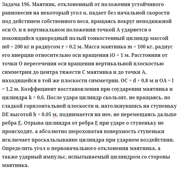 Задача 196. Маятник, отклоненный от положения устойчивого
