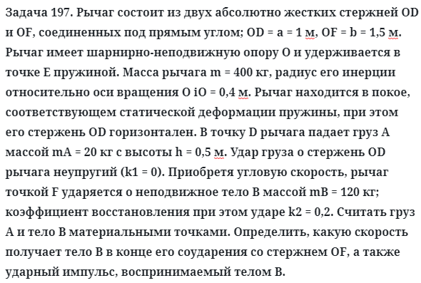 Задача 197. Рычаг состоит из двух абсолютно жестких стержней OD
