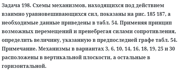 Задача 198. Схемы механизмов, находящихся под действием взаимно