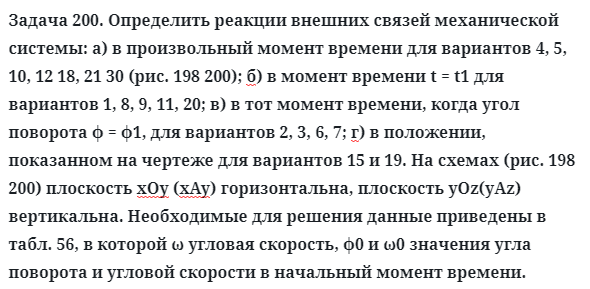 Задача 200. Определить реакции внешних связей механической
