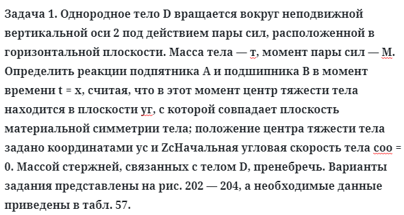 Задача 1. Однородное тело D вращается вокруг неподвижной
