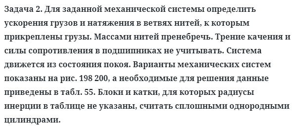 Задача 2. Для заданной механической системы определить ускорения
