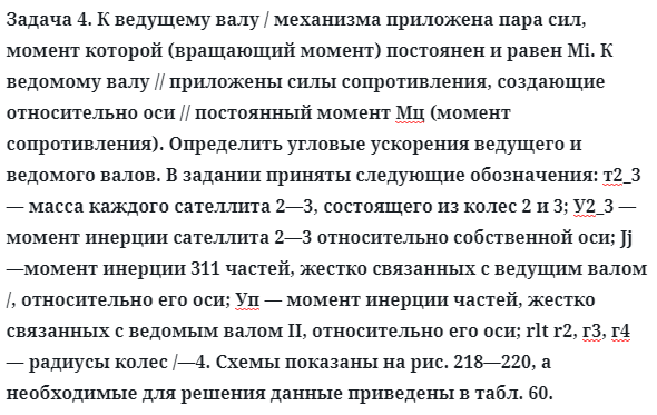 Задача 4. К ведущему валу / механизма приложена пара сил
