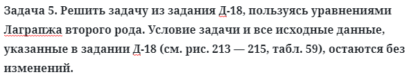 Задача 5. Решить задачу из задания Д-18, пользуясь уравнениями
