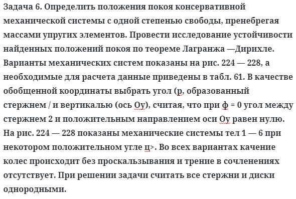 Задача 6. Определить положения покоя консервативной
